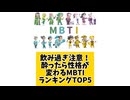 【MBTI】飲み過ぎ注意！酔ったら性格が変わるMBTIランキングTOP5 #mbti #恋愛 #16タイプ性格診断 #16タイプ