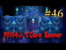 【Switch】地下世界！野郎4人でCore Keeper part46【実況】