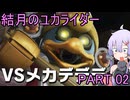 【カービィのエアライダー】 結月のユカライダー part02 【voiceroid実況】