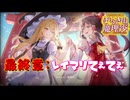 【ネタバレ注意】最終章：ほらふき山の魔理沙！！【ほらふき山の魔理沙】まとめ#5