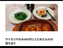 サイゼリヤのみ980円にとどめたものの　落ちあり