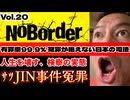 20251108_【有罪率99.9%冤罪が絶えない日本の司法】溝口勇児氏の新企画『NoBorder』第20弾！人生を壊す検察の実態！【NoBorder#20】#noborder