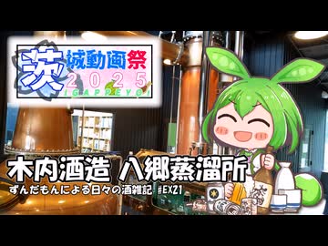 ずんだもんによる日々の酒雑記 #EX21「木内酒造 八郷蒸溜所見学」【茨城動画祭2025】