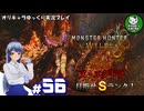 【モンスターハンターワイルズ】禁足地調査隊流ハンターライフ　＃56【ゆっくり実況】