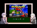 【三十路ゆかりの一日一本】第14回「マリオカート」【VOICEROID実況】