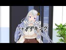 VoiLog#003プチメイキング《描画編》