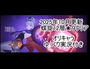 　原神　螺旋12層★９　2025年10月分　　【ゆっくり実況】