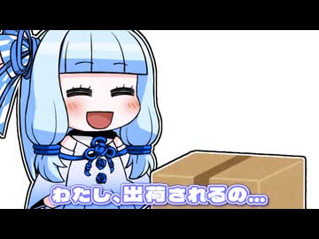 わたし、出荷されるの…