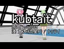kubtait【替え歌拓也】