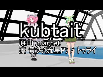 kubtait【替え歌拓也】