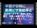 25・11・9   中国の方針に　賛成します｡喜んでお受けします｡