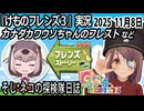 「けものフレンズ3」実況　カナダカワウソちゃんのフレスト　ネタバレ注意　など　2025 11月8日