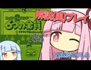 解説プレイっぽいことをする琴葉姉妹 #7【6つの金貨】