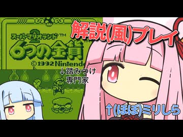 解説プレイっぽいことをする琴葉姉妹 #7【6つの金貨】
