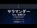 カラオケ♬ サラマンダー feat. 初音ミク - DECO*27【ガイドメロディなし】 インスト, 歌詞 ふりがな