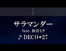 練習用カラオケ♬ サラマンダー feat. 初音ミク - DECO*27【ガイドメロディ付】 インスト, BGM, 歌詞 ふりがな