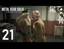 【初見】この先はフォークと鉛筆でCQC METAL GEAR SOLIDΔ  part21
