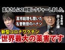 【YouTube警告動画】高市総理もレクチャーを受けた、井上正康名誉教授の講演