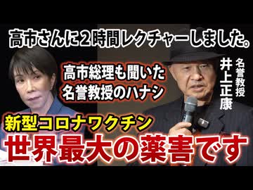 【YouTube警告動画】高市総理もレクチャーを受けた、井上正康名誉教授の講演