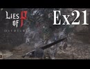 【Lies of P：Overture】砲撃【ゆっくり実況】Ex21