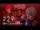だくてんらじお #27「食のこだわりがない二人」