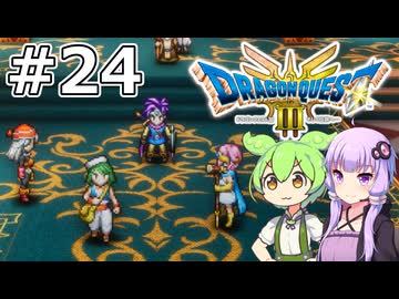 【DQ3 HD-2D】MODでサクっとDQ3 #24 ずんだもん【VOICEROID実況】