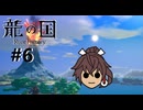 神々が失われた国を ” 舞手 ” の力で救い出せ -6手目- 【龍の国ルーンファクトリー】