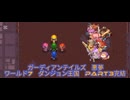 ガーディアンテイルズ悪夢ワールド7ダンジョン王国Part3完結