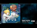 ゆったりとした短編宇宙探索アドベンチャー【OPUS 地球計画】前編