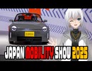 ジャパンモビリティーショー2025