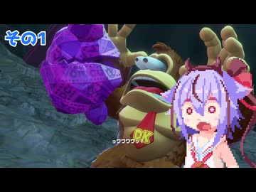 ミコトーコングバナンザその1【ドンキーコングバナンザ】