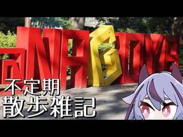 不定期散歩雑記_76 - 名古屋の朝散歩