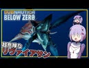 【SUBNAUTICA BELOW ZERO】#04 雫ちゃん、リヴァイアサンに襲撃される(VOICEROID実況)