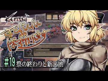 【Kenshi】さとパルパルdeぽすかりぷす #19【ゆっくり実況】