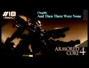 【#18-Final-】ARMORED CORE 4【実況解説】