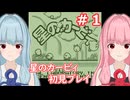【星のカービィ】琴葉茜の初代星のカービィ初見プレイ ステージ1～2【A.I.VOICE2実況】