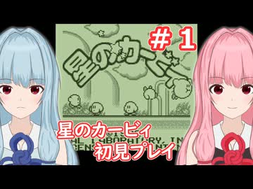 【星のカービィ】琴葉茜の初代星のカービィ初見プレイ ステージ1～2【A.I.VOICE2実況】