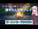 【ドラクエ１】茜ちゃんのリメイク版ドラクエ１初見プレイ Part5【ボイロ実況】