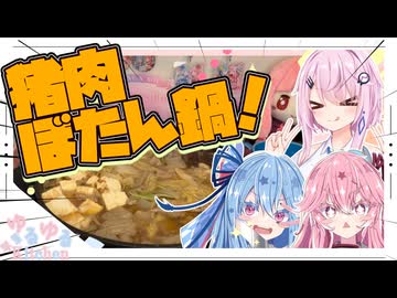 【いのしし】ぼたん鍋を作るで！【フィーちゃん】