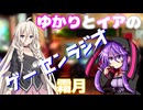 ゆかりとイアの「ゲーセンラジオ」 2025年11月
