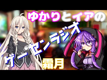 ゆかりとイアの「ゲーセンラジオ」 2025年11月