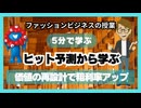 ＃1054 「ヒット予測から学ぶ」価値の再設計で粗利率アップ