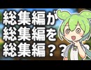ずんだもん達が行く「閃く光、暗む闇」総集編【マギカロギア】