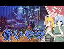 【エスケープ フロム ダッコフ】脱コフ者の道程/第９話【ゆっくり実況プレイ】