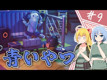 【エスケープ フロム ダッコフ】脱コフ者の道程/第９話【ゆっくり実況プレイ】