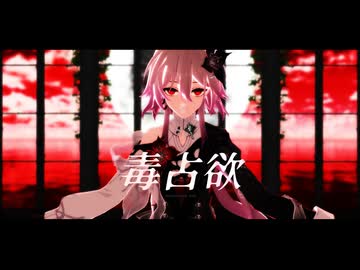 【崩壊スターレイルMMD 】毒占欲【長夜月】