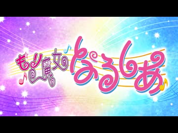 もり魔女なるしあ