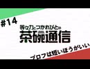 【#14】茶碗通信「プロフは短いほうがいい」