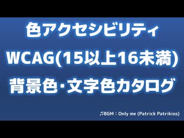 【情報教材】WCAG色アクセシビリティの背景色と文字色一覧(15以上16未満)