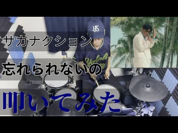 【叩いてみた】忘れられないの【サカナクション 】